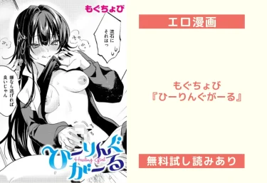 【18禁注意】もぐちょび『ひーりんぐがーる』エロ漫画レビュー｜無料試し読み＆FANZAで今すぐ癒されよ！