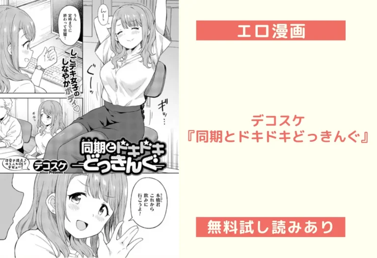 デコスケ『同期とドキドキどっきんぐ』