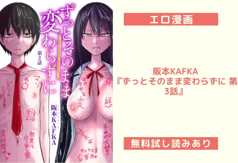 阪本KAFKA『ずっとそのまま変わらずに 第3話』