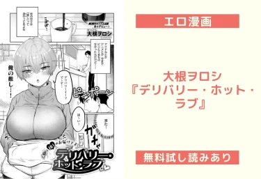 大根ヲロシ『デリバリー・ホット・ラブ』エロ漫画レビュー：【巨乳好き必見】