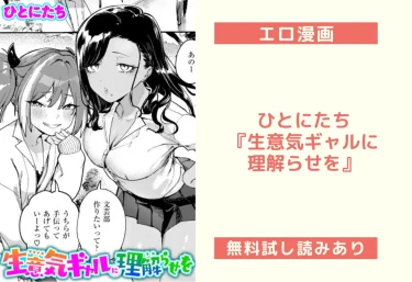 ひとにたち『生意気ギャルに理解らせを』エロ漫画レビュー