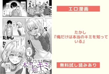 【エロ漫画レビュー】たかし『俺だけは本当のキミを知っている』感想＆魅力紹介｜無料試し読みあり