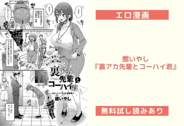 【エロ漫画レビュー】館いやし『裏アカ先輩とコーハイ君』