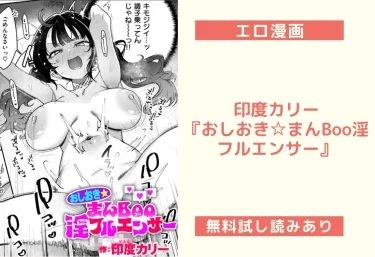 印度カリー『おしおき☆まんBoo淫フルエンサー』エロ漫画レビュー