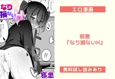 邪悪『なり損ないH』エロ漫画レビュー【無料試し読みあり】