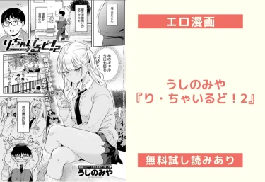 うしのみや『り・ちゃいるど！2』エロ漫画レビュー