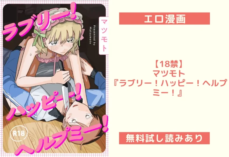 【18禁】マツモト『ラブリー！ハッピー！ヘルプミー！』