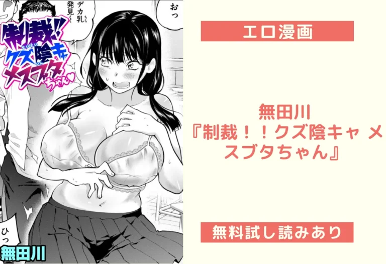 無田川『制裁！！クズ陰キャ メスブタちゃん』