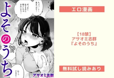 【18禁】アサオミ志群『よそのうち』エロ漫画レビュー【無料試し読みあり】