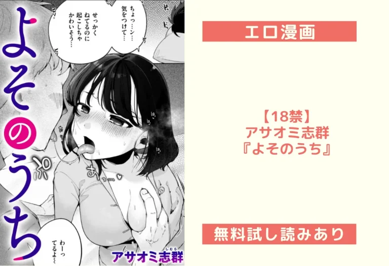 【18禁】アサオミ志群『よそのうち』