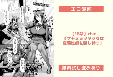 【18禁】chin『ケモミミヲタク女は変態性癖を隠し持つ』エロ漫画レビュー【無料試し読みあり】
