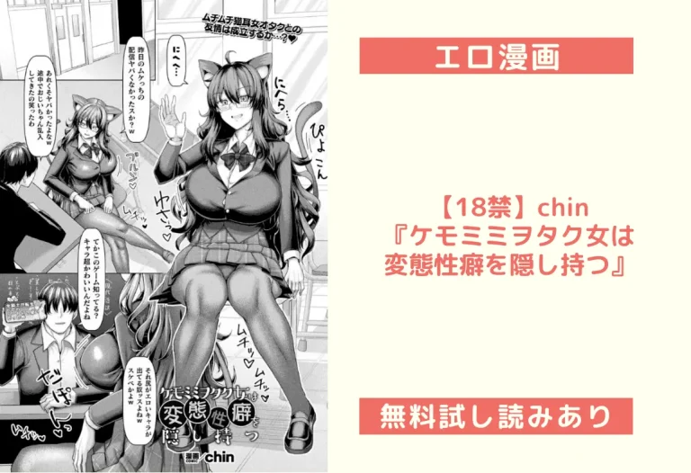 【18禁】chin『ケモミミヲタク女は変態性癖を隠し持つ』
