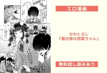 【レビュー】かかとぶし『最古参は地雷ちゃん』エロ漫画！