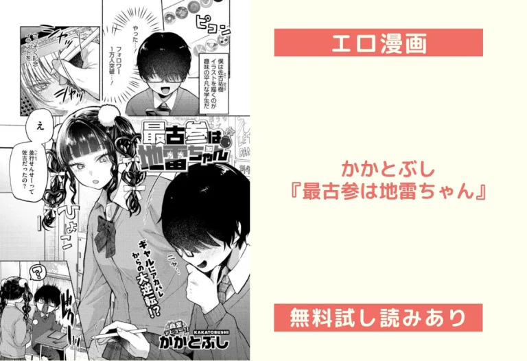 かかとぶし『最古参は地雷ちゃん』エロ漫画！