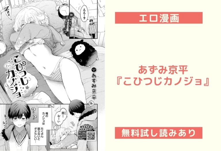あずみ京平『こひつじカノジョ』