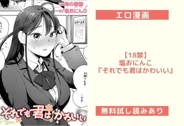 【18禁】塩おにんこ『それでも君はかわいい』エロ漫画レビュー：無料試し読みあり
