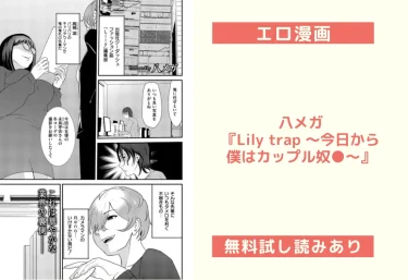 【エロ漫画レビュー】八メガ『Lily trap 〜今日から僕はカップル奴●〜』無料試し読みもあり