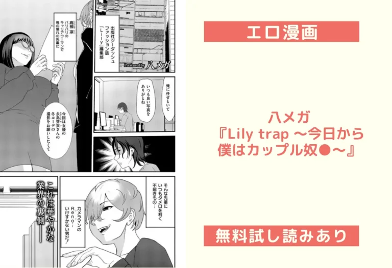 八メガ『Lily trap 〜今日から僕はカップル奴●〜』