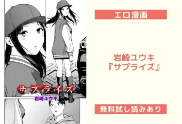 【レビュー】岩崎ユウキ『サプライズ』エロ漫画感想