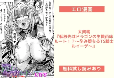 【18禁】太賀零『転移先はドラゴンの生贄苗床ルート！？〜孕み堕ちるTS騎士ルイーザ〜』エロ漫画レビュー【FANZAで無料試し読み】