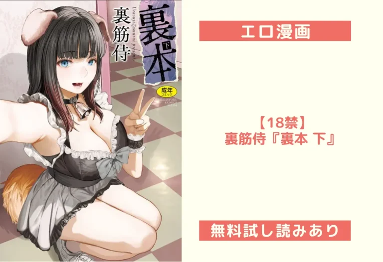 【18禁】裏筋侍『裏本 下』