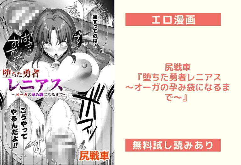 尻戦車『堕ちた勇者レニアス〜オーガの孕み袋になるまで〜』