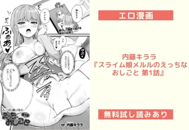 【18禁】内藤キララ『スライム娘メルルのえっちなおしごと 第1話』エロ漫画レビュー【無料試し読みあり】