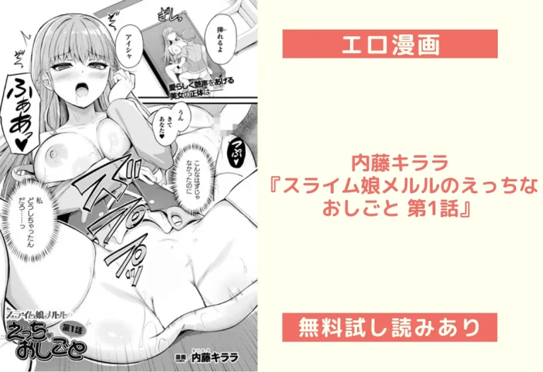 内藤キララ『スライム娘メルルのえっちなおしごと 第1話』
