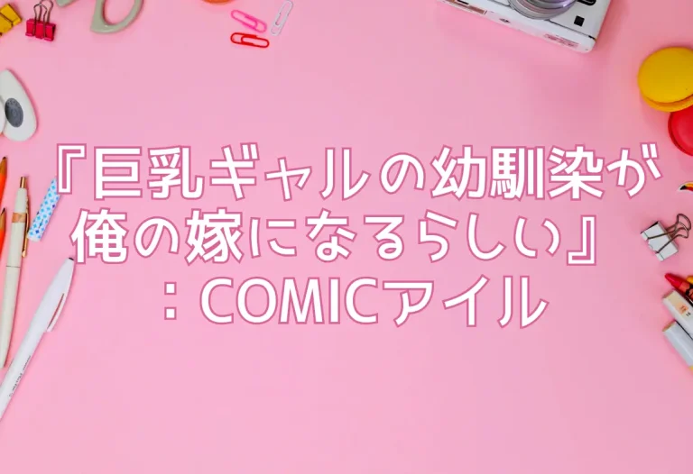 『巨乳ギャルの幼馴染が俺の嫁になるらしい』：COMICアイル
