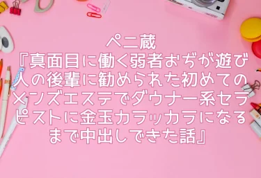 ペニ蔵『真面目に働く弱者おぢが遊び人の後輩に勧められた初めてのメンズエステでダウナー系セラピストに金玉カラッカラになるまで中出しできた話』エロ同人レビュー