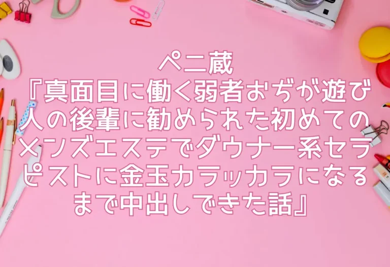ペニ蔵『真面目に働く弱者おぢが遊び人の後輩に勧められた初めてのメンズエステでダウナー系セラピストに金玉カラッカラになるまで中出しできた話』エロ同人レビュー
