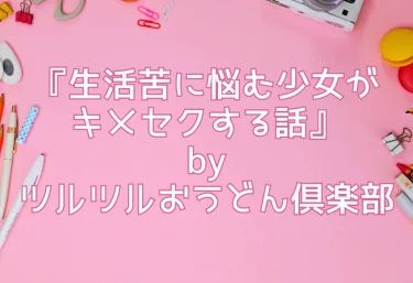 エロ同人:『生活苦に悩む少女がキメセクする話』byツルツルおうどん倶楽部