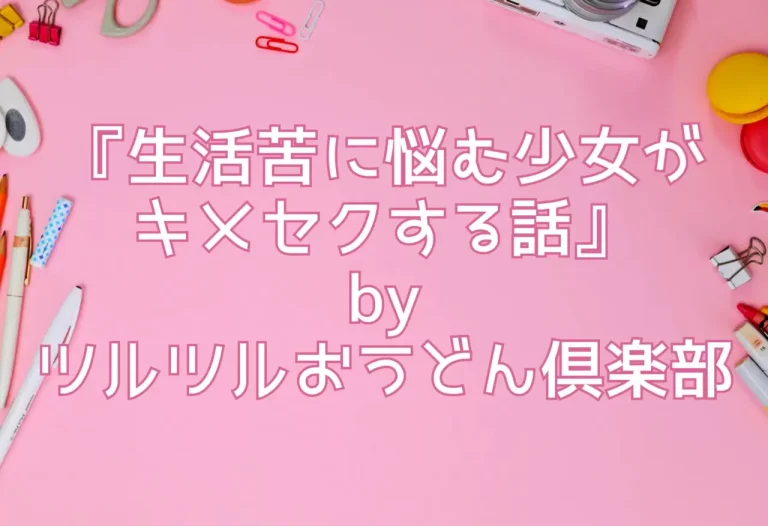 『生活苦に悩む少女がキメセクする話』byツルツルおうどん倶楽部