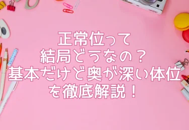 正常位って結局どうなの？基本だけど奥が深い体位を徹底解説！