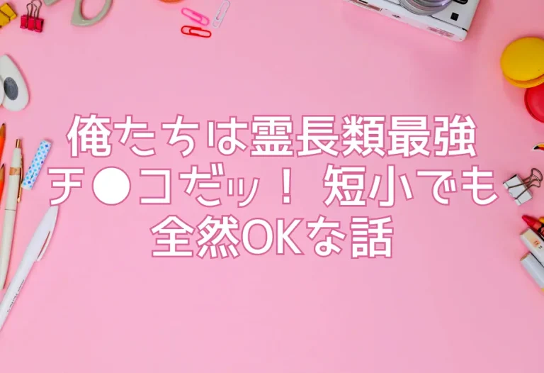 俺たちは霊長類最強チ●コだッ！ 短小でも全然OKな話
