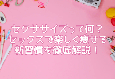 セクササイズって何？セックスで楽しく痩せる新習慣を徹底解説！