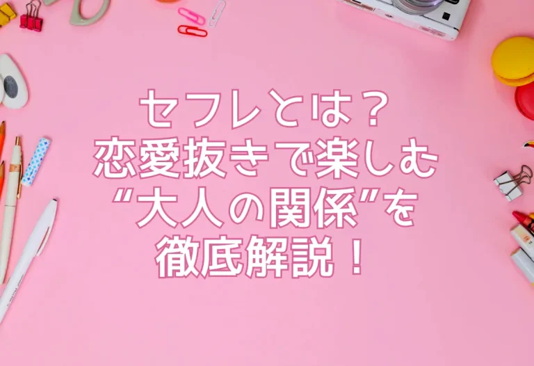 セフレとは？恋愛抜きで楽しむ“大人の関係”を徹底解説！