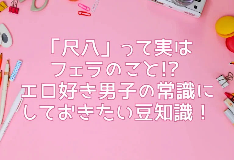 「尺八」って実はフェラのこと!? エロ好き男子の常識にしておきたい豆知識！