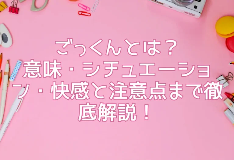 ごっくんとは？意味・シチュエーション・快感と注意点まで徹底解説！