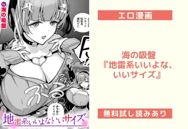 海の吸盤『地雷系いいよな、いいサイズ』【エロ漫画レビュー】