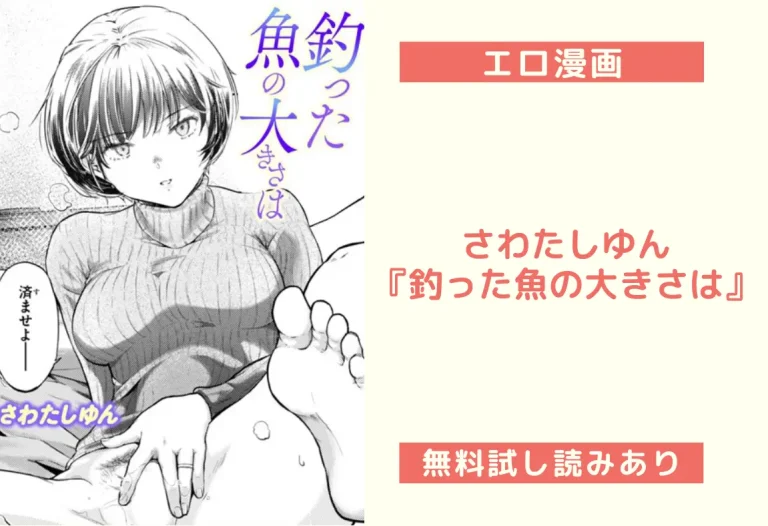 さわたしゆん『釣った魚の大きさは』