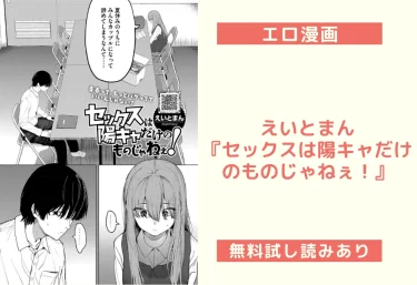 【エロ漫画レビュー】えいとまん『セックスは陽キャだけのものじゃねぇ！』