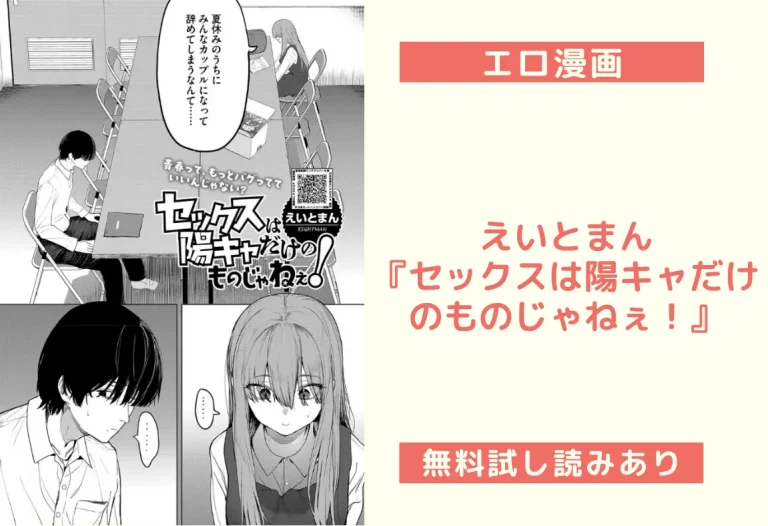 えいとまん『セックスは陽キャだけのものじゃねぇ！』