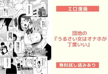 団地の『うるさい女はオナホが丁度いい』エロ漫画レビュー
