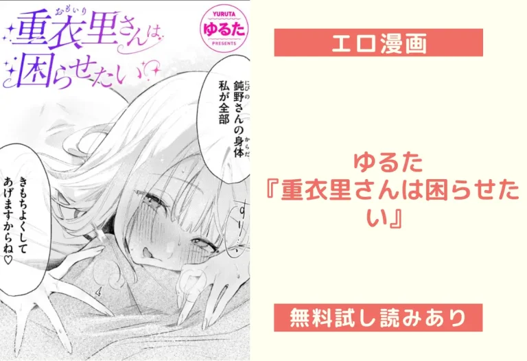 ゆるた『重衣里さんは困らせたい』
