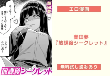 蘭田夢『放課後シークレット』【エロ漫画レビュー】