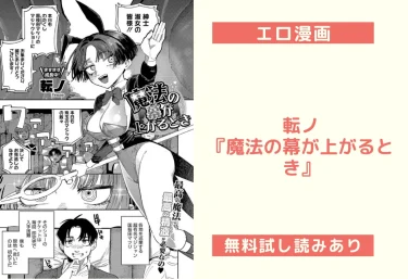 転ノ『魔法の幕が上がるとき』エロ漫画レビュー