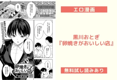 黒川おとぎ『卵焼きがおいしい店』【エロ漫画レビュー】