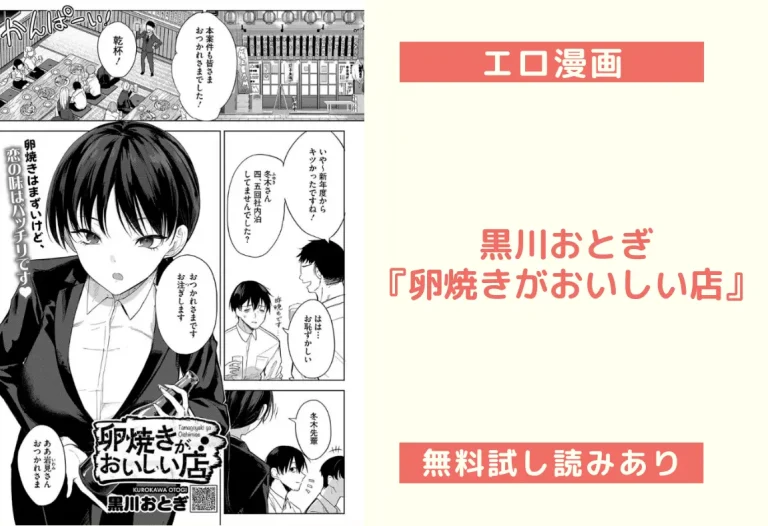 黒川おとぎ『卵焼きがおいしい店』