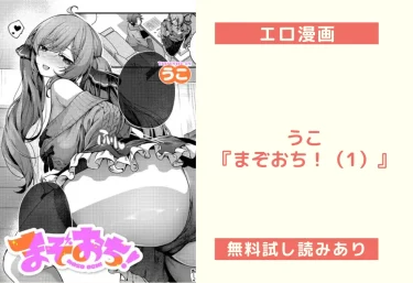 うこ『まぞおち！（1）』エロ漫画レビュー